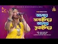 আমায় ভাসাইলিরে আমায় ডুবাইলিরে | Bangla Song | Folk | Amay Bhasaili Re | Nagorik Music