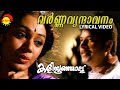 Varnnavrindavanam | Lyrical Video Song | Kaliyoonjal | Mammotty | Sobhana  |  Dileep