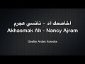 Akhasmak Ah Karaoke - Nancy Ajram - أخصمك آه كاريوكي - نانسي عجرم