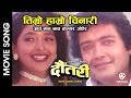 Timro Hamro Chinari | DAUTARI | Nepali Movie Song | Rajesh Hamal, Jal Shah, Ram Krishna Bajgain