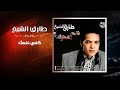 طارق الشيخ - كفي نفسك | Tarek El Sheikh - Kafy Nafsak
