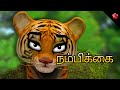 New Kathu 4 Tamil cartoon movie ★ Stories for Kids ★ Kathu, the generous ★ Kathu and the big cat