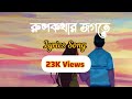Rupkothar Jogote Lyrics - রুপকথার জগতে | Molu Dey lifestyle | Chorki || Lyrics Songe