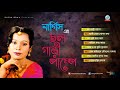 Chol Gari Pumpe | চল গাড়ী পাম্পে | Nargis | Full Audio Album | Sangeeta