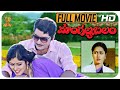 Mangalya Balam Telugu  Full HD Movie | Sobhan Babu | JayaSudha | Radhika | Suresh Productions