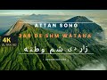 Zar de sham watana - Pashto Attan | Gran de Watan | زر د شم وطن -اتڼ | ګران دی وطن