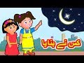 Kis Ne Banaya | کس نے بنایا | Allah Ne Banaya Poem | Bakrid Special Urdu Rhymes