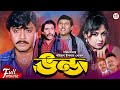 Vondo | ভণ্ড | Humayun Faridi | Rubel | Atm Shamsuzzman | Tamanna | Razib | Superhit Bangla Movie