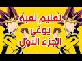 تعليم لعبة يوغي الجزء الاول - Learn yugioh Arabic