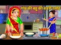 गाँव की बहू की शहरी रसोई : Hindi Kahaniyan | Moral Story | Saas Bahu Kahaniyan | Bedtime Stories