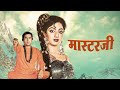 Masterji Hindi Full Movie - Sridevi - Rajesh Khanna - Aruna Irani - Kader Khan- Classic Hindi Movies