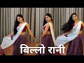dance video I billo rani kaho to abi jaan de du I bollywood dance I by kameshwari sahu
