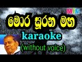 mora surana maha warusawe karaoke without voice | මොර සූරන මහ වරුසාවේ කැරෝකේ ( මොහිදීන් බෙග්)