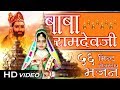 Baba Ramdev Ji Bhajan | 56 Min Nonstop | Non Stop VIDEO Jukebox | Ramdevji Beautiful Songs 2020