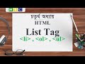 HSC ICT Chapter 4 | Lecture 6 -  HTML List Tag li : Ordered List ol , Unordered List ul.
