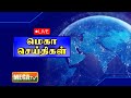 🔴LIVE : மெகா செய்திகள்| Megatv News Live | Tamil News | நேரலை |இந்தியா| தமிழ்நாடு|உலகம் 30-04-2024