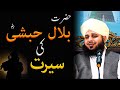 Seerat Hazrat Bilal Habshi R.A Full Emotional Bayan By Peer Muhammad Ajmal Raza Qadri 2022 bayan
