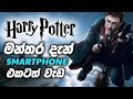Harry Potter මන්තර ෆෝන් එකට කියලා බලමුද? | Harry Potter Spells For Smartphone Google Assistant