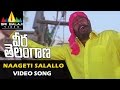Veera Telangana Songs | Naageti Salallo Video Song | R Narayana Murthy | Sri Balaji Video