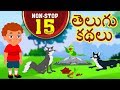 Telugu Kathalu - Telugu Stories For Kids | Moral Stories | Panchatantra Stories For Kids