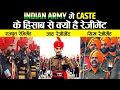 आज भी Indian Army जाति के हिसाब से क्यों बंटी है? | Why Indian Army REGIMENTS are Based On Cast?
