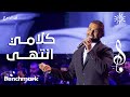 Ahmed Saad - Klame Anthaa  | أحمد سعد - كلامي انتهى | حفلة ليله الدموع | تقويم جدة 2023