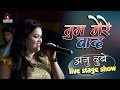 सबसे दर्द भरा स्टेज शो - Anu Dubey - तुम मेरे बाद - Tum Mere Bad || Hindi Sad Songs live stage show