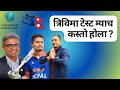 Nepal's full member cricket status | Nepal's Test Team | Nepal Cricket News #cricket #nepalicricket