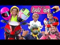 छोटू दादा के हेलमेट | CHHOTU DADA HELMET WALA |Khandesh Hindi Comedy | Chotu Dada Ki Comedy
