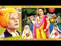 Bhojpuri Birha। Sharvan Kumar।  Birha Samrat Ram Kailash Yadav |श्रवण कुमार | Video