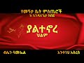 Ethiopia #ያልተኖረ ህልም(ደራሲ እንዳለ ጌታ ከበደ/አጭር ተረክ/amharic tereka/audio book/dec 2021