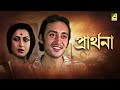 Prarthana - Bengali Full Movie | Victor Banerjee | Amol Palekar | Moushumi Chatterjee