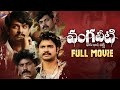 Vangaveeti Latest Telugu Full Movie | RGV | Sandeep Kumar | Naina Ganguly | Ram Gopal Varma | TFN