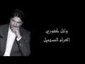 Wael Kfoury - El Gharam El Mostahil Lyrics HD وائل كفوري الغرام المستحيل مع الكلمات