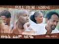 Mahderna# Eritrean full film Adhal  ሙሉእ ፊልም ኣድሃል ብሽሻይ  ሓይልኣብ