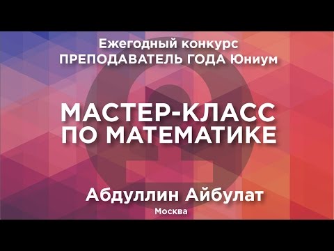 Конкурс учитель года мастер класс по математике Конкурс учитель года мастер класс по математике