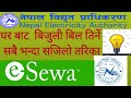 Bijuli Ko Bill Kasari Tirane? How To Pay Electricity Bill From khalti/E-sewa/mobile banking बाट