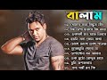 Best Collection Of ( BALAM ) - 2024 | বালামের সেরা বাংলা গান 2024 | New Bangla Song 2024 Balam