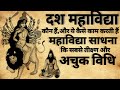 Das mahavidya | दस महाविद्या साधना | महाविद्या सम्पूर्ण रहस्य | #mahavidya