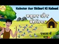 कबूतर और बहेलिया की कहानी | Kabutar Aur Shikari Ki Kahani। (Hindi story)