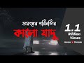 কালো যাদুর ভয়ঙ্কর পরিনাম | Bhoot.com Extra Episode 55