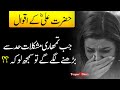 Hazrat Ali (R.A) Ka Farman || Hazrat Ali  ka waqia | Best Aqwal E Zareen Hazrat Ali In Urdu