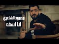 Mahmood Alshaaery - Ana Asef | محمود الشاعري - انا اسف
