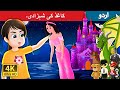 کاغذ کی شہزادی۔ The Paper Princess in Urdu | Urdu Fairy Tales