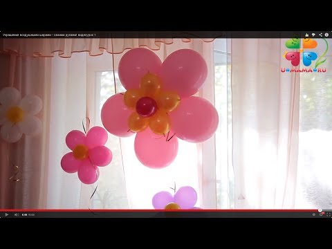 Как своими руками сделать цветы из шариков