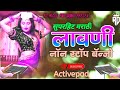 सुपरहिट मराठी लावणी नाँन स्टोप बँन्जो 💃 Superhit Marathi Lavni Non Stop Banjo Active Pad Sambhal Mix