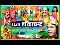 Raja Harischandra | राजा हरिश्चंद | Nautanki | Hariyanvi Stage Show