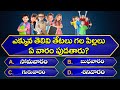 Top 108+ Interesting Questions Telugu || Unknown Facts || GeneralKnowledge ||Telugu Quiz | GK