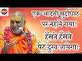 एक आदमी मुर्दाघाट पर नहाने गया! हँसते हँसते पेट दुख जायेगा! Swami Rajeshwaranand Ji Maharaj