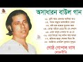 Baul Hit Gaan MP3 | Gostho Gopal Das Nonstop Baul Gaan | গোষ্ঠ গোপাল দাসের ১০টি হিট বাউল লোকগীতি গান